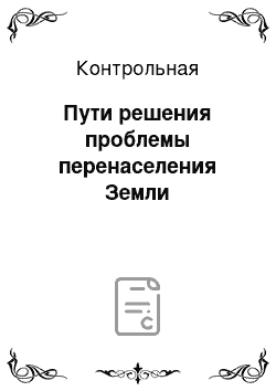 Контрольная: Пути решения проблемы перенаселения Земли