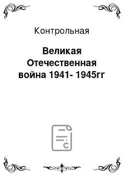 Контрольная: Великая Отечественная война 1941-1945гг