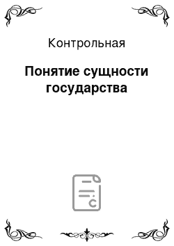 Контрольная: Понятие сущности государства