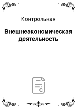 Контрольная: Внешнеэкономическая деятельность