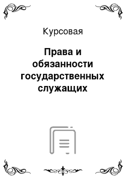 Курсовая: Права и обязанности государственных служащих