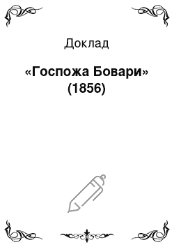 Доклад: «Госпожа Бовари» (1856)