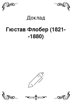 Доклад: Гюстав Флобер (1821--1880)