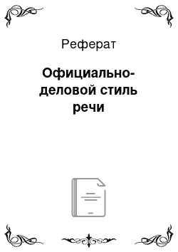 Реферат: Официально-деловой стиль речи