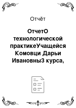 Отчёт: ОтчетО технологической практикеУчащейся Комовци Дарьи Ивановны3 курса, 621 группыспециальности «Коммерческая деятельность» специализация «Товаро