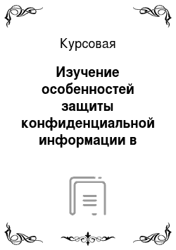 Курсовая: Изучение особенностей защиты конфиденциальной информации в России