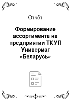 Отчёт: Формирование ассортимента на предприятии ТКУП Универмаг «Беларусь»