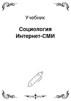 Учебник: Социология Интернет-СМИ