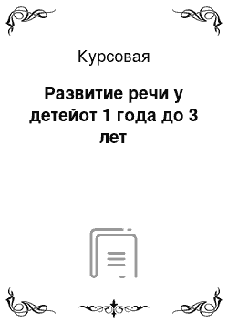 Курсовая: Развитие речи у детейот 1 года до 3 лет