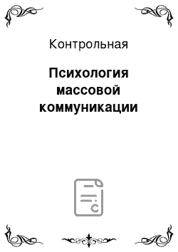 Контрольная: Психология массовой коммуникации