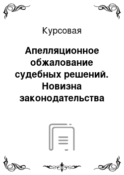 Курсовая: Апелляционное обжалование судебных решений. Новизна законодательства