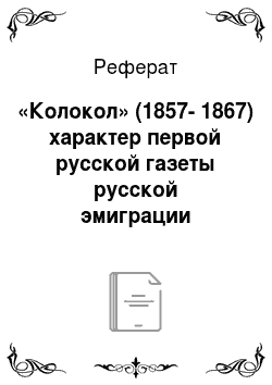 Реферат: «Колокол» (1857-1867) характер первой русской газеты русской эмиграции