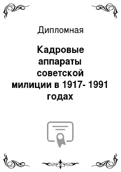Дипломная: Кадровые аппараты советской милиции в 1917-1991 годах
