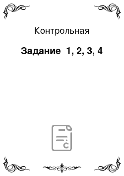 Контрольная: Задание №1, 2, 3, 4