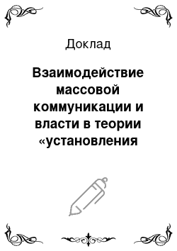 Доклад: Взаимодействие массовой коммуникации и власти в теории «установления повестки дня»