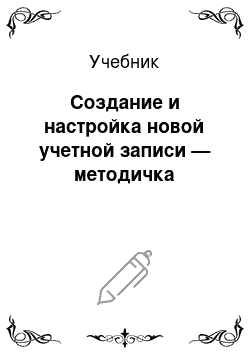 Учебник: Создание и настройка новой учетной записи — методичка