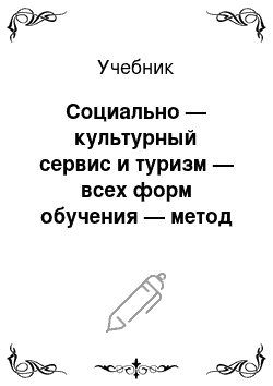 Учебник: Социально — культурный сервис и туризм — всех форм обучения — метод