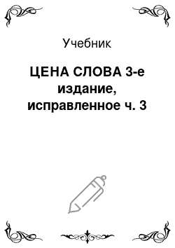 Учебник: ЦЕНА СЛОВА 3-е издание, исправленное ч. 3