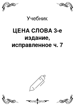 Учебник: ЦЕНА СЛОВА 3-е издание, исправленное ч. 7