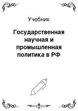 Учебник: Государственная научная и промышленная политика в РФ