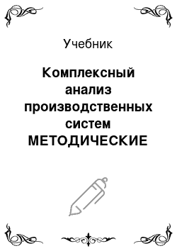 Учебник: Комплексный анализ производственных систем МЕТОДИЧЕСКИЕ УКАЗАНИЯ