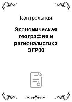 Контрольная: Экономическая география и регионалистика ЭГР00