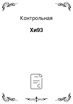 Контрольная: Хи93