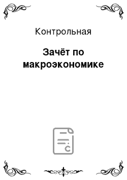 Контрольная: Зачёт по макроэкономике