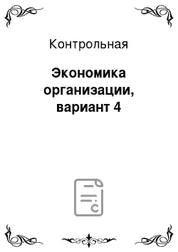 Контрольная: Экономика организации, вариант 4