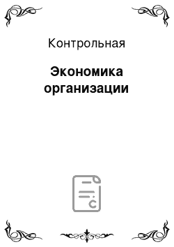 Контрольная: Экономика организации