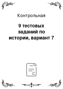 Контрольная: 9 тестовых заданий по истории, вариант 7