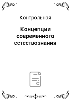 Контрольная: Концепции современного естествознания