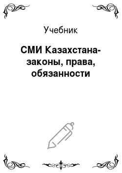 Учебник: СМИ Казахстана-законы, права, обязанности