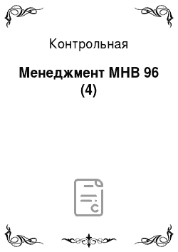 Контрольная: Менеджмент МНВ 96 (4)