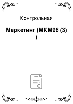 Контрольная: Маркетинг (МКМ96 (3) )