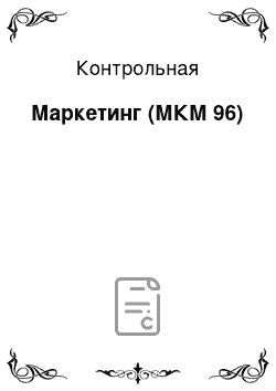 Контрольная: Маркетинг (МКМ 96)