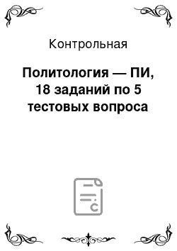 Контрольная: Политология — ПИ, 18 заданий по 5 тестовых вопроса