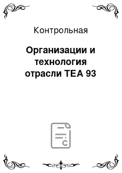 Контрольная: Организации и технология отрасли ТЕА 93