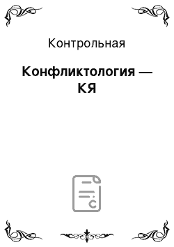 Контрольная: Конфликтология — КЯ