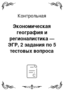 Контрольная: Экономическая география и регионалистика — ЭГР, 2 задания по 5 тестовых вопроса