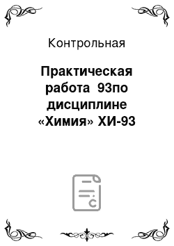 Контрольная: Практическая работа №93по дисциплине «Химия» ХИ-93