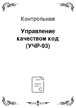 Контрольная: Управление качеством код (УЧР-93)