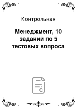 Контрольная: Менеджмент, 10 заданий по 5 тестовых вопроса