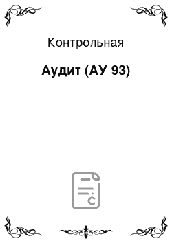 Контрольная: Аудит (АУ 93)