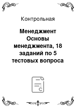 Контрольная: Менеджмент Основы менеджмента, 18 заданий по 5 тестовых вопроса