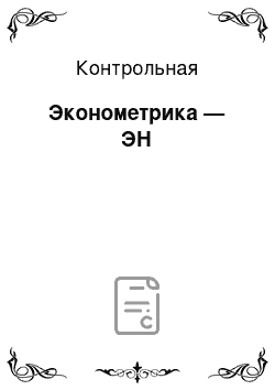 Контрольная: Эконометрика — ЭН