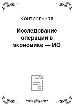 Контрольная: Исследование операций в экономике — ИО