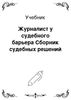 Учебник: Журналист у судебного барьера Сборник судебных решений