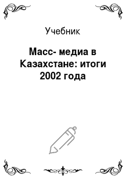 Учебник: Масс-медиа в Казахстане: итоги 2002 года