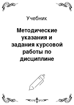 Учебник: Методические указания и задания курсовой работы по дисциплине «бухгалтерский финансовый учет»